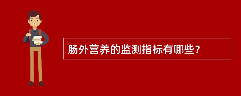 肠外营养的监测指标有哪些？