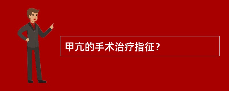 甲亢的手术治疗指征？