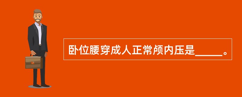 卧位腰穿成人正常颅内压是_____。