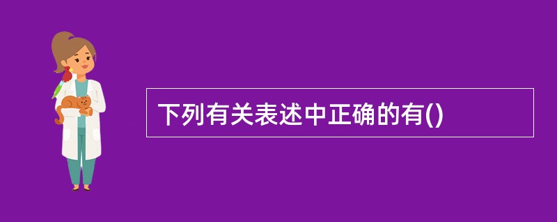 下列有关表述中正确的有()