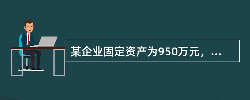 某企业固定资产为950万元，永久性流动资产为150万元，临时性流动资产为200万