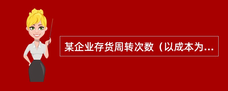 某企业存货周转次数（以成本为基础确定）为30次，销售毛利率为40%，则存货（以收