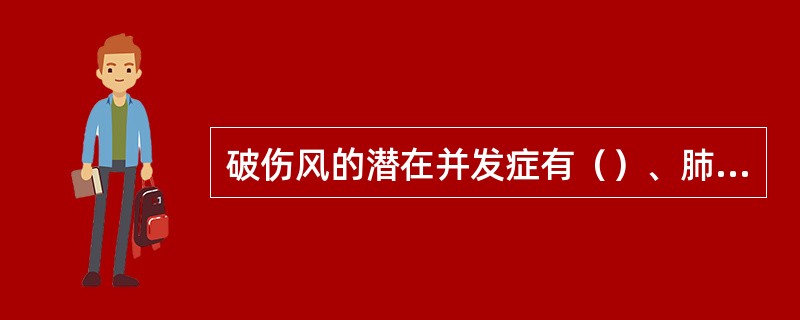 破伤风的潜在并发症有（）、肺部感染、受伤、尿潴留。