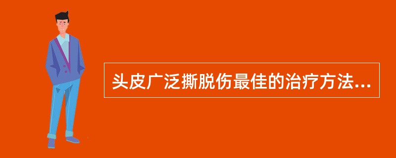 头皮广泛撕脱伤最佳的治疗方法是_____。