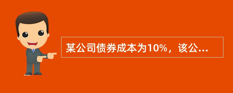 某公司债券成本为10%，该公司股票风险较低，贝塔系数为0.2，无风险利率为5%。