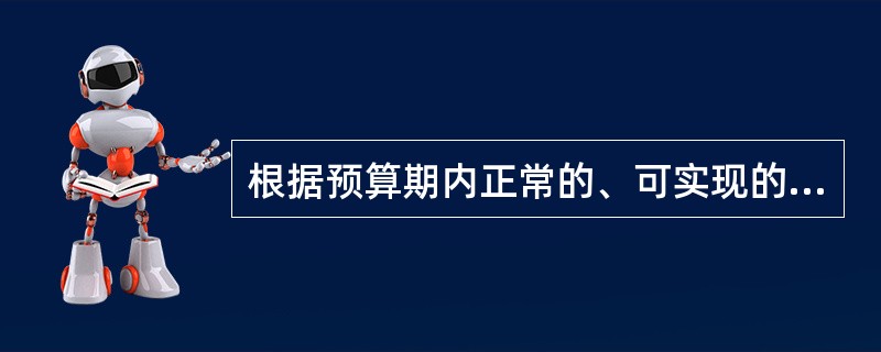 根据预算期内正常的、可实现的某一固定的业务量水平为唯一基础来编制预算的方法称为(