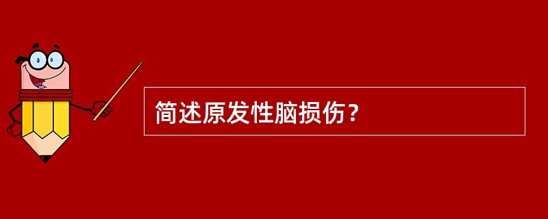 简述原发性脑损伤？