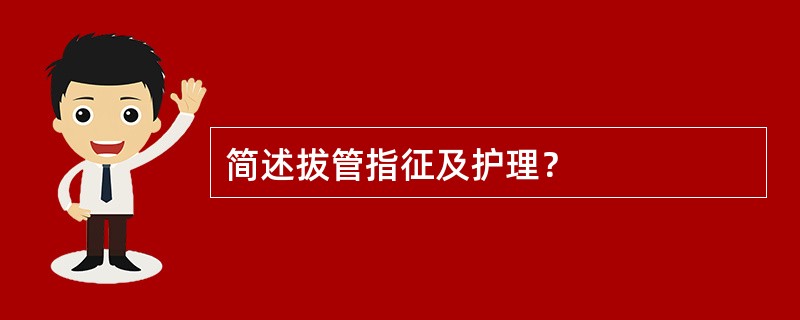 简述拔管指征及护理？