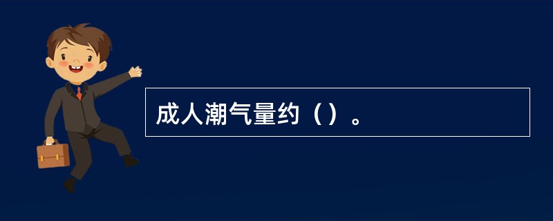 成人潮气量约（）。