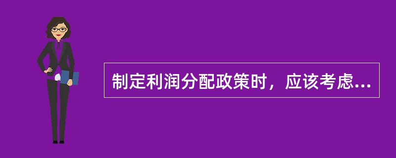 制定利润分配政策时，应该考虑的公司因素有（）