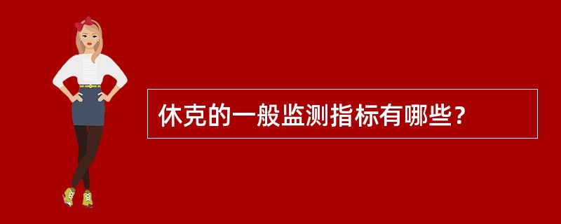 休克的一般监测指标有哪些？