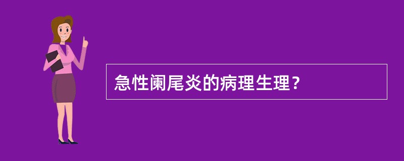 急性阑尾炎的病理生理？