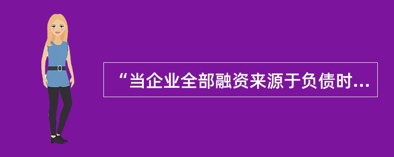 “当企业全部融资来源于负债时，企业价值最大”，持有这种观点的资本结构理论是（）