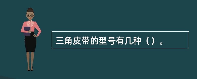 三角皮带的型号有几种（）。