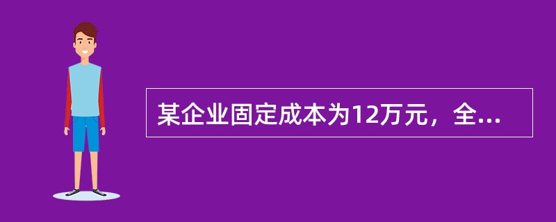 某企业固定成本为12万元，全部资本均为自有资本，其中普通股占85%，其余为优先股