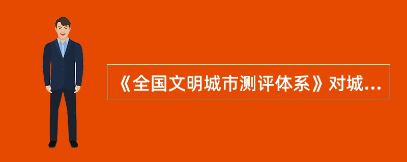 《全国文明城市测评体系》对城市整体形象有哪些具体要求？（）