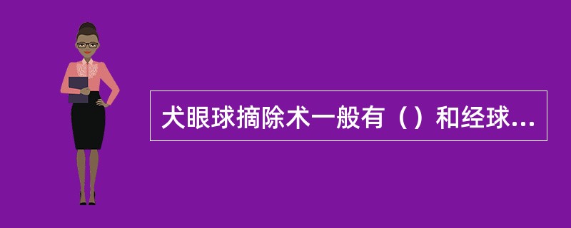 犬眼球摘除术一般有（）和经球结膜眼球摘除术两种手术方法。