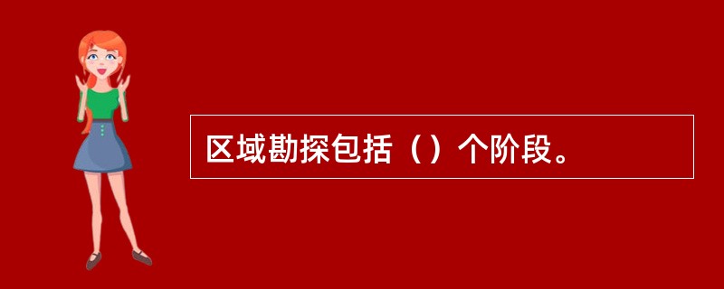 区域勘探包括（）个阶段。