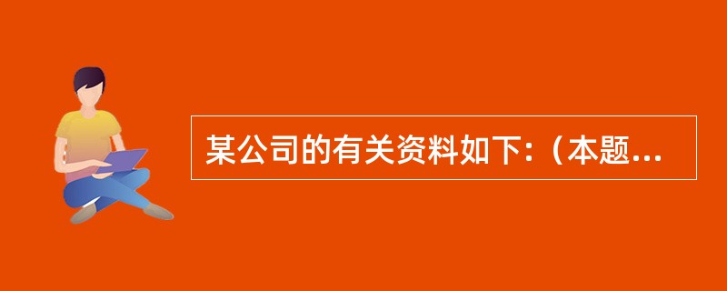 某公司的有关资料如下:（本题16分）（1）税息前利润800万元（2）所得税率40