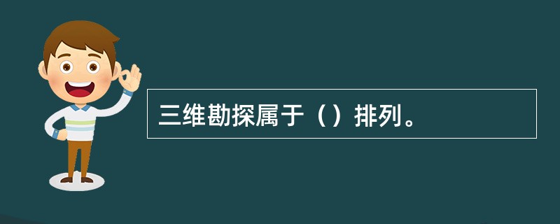 三维勘探属于（）排列。