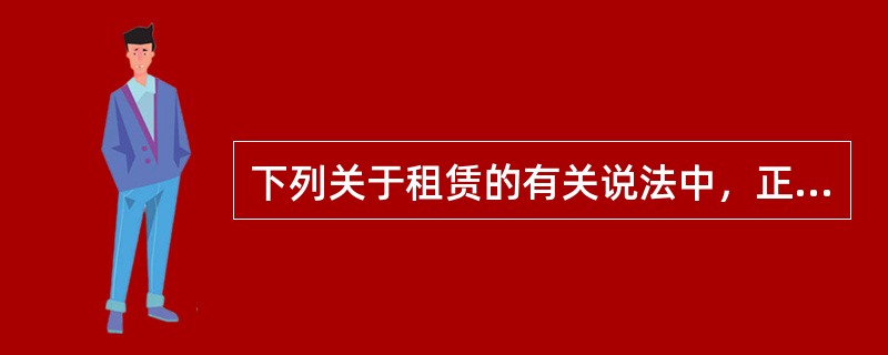 下列关于租赁的有关说法中，正确的是()