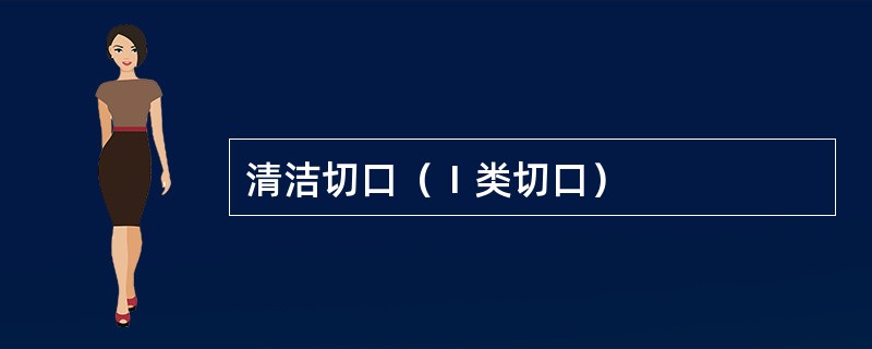 清洁切口（Ⅰ类切口）