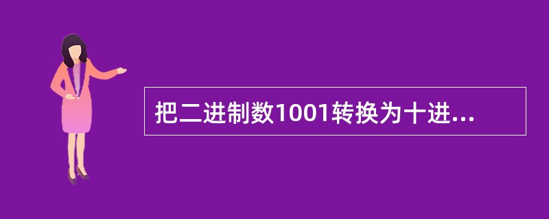 把二进制数1001转换为十进制数为（）。
