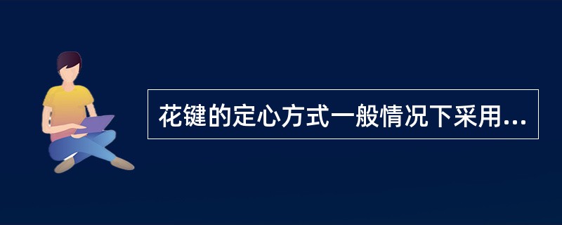 花键的定心方式一般情况下采用（）。