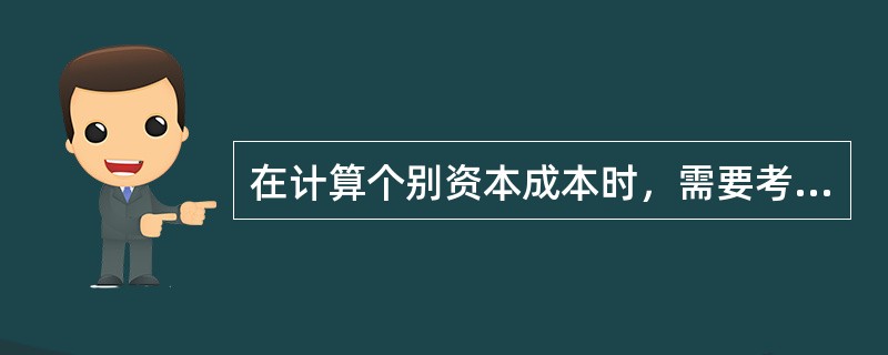 在计算个别资本成本时，需要考虑所得税抵减作用的筹资方式是（）