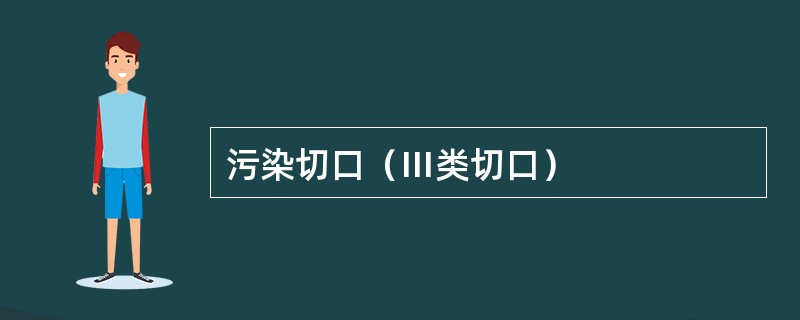 污染切口（Ⅲ类切口）