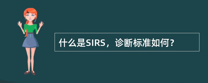 什么是SIRS，诊断标准如何？