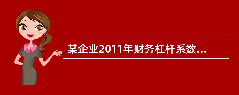 某企业2011年财务杠杆系数为1.25，上期息税前利润为750000元，在无优先