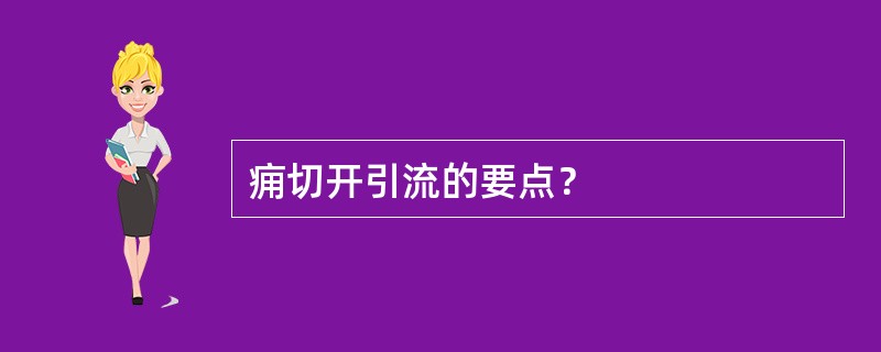 痈切开引流的要点？