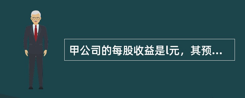 甲公司的每股收益是l元，其预期增长率是12%。为了评估该公司股票价值是否被低估，