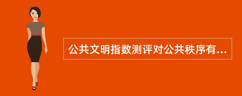 公共文明指数测评对公共秩序有什么要求？