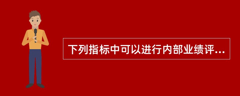 下列指标中可以进行内部业绩评价的指标有（）