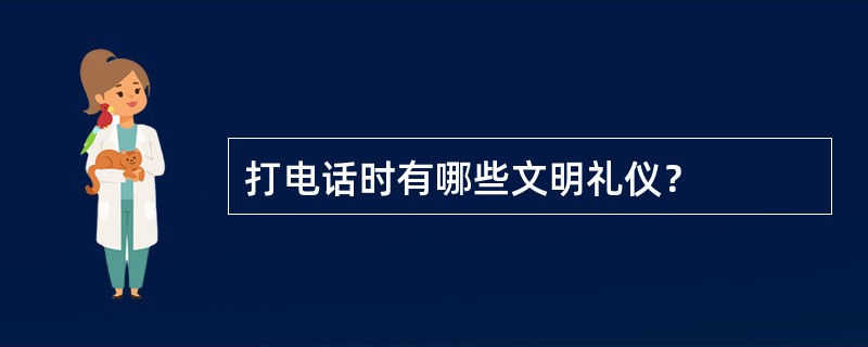 打电话时有哪些文明礼仪？