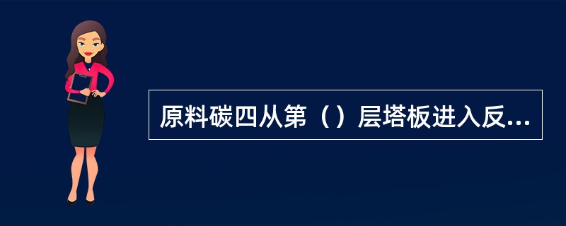 原料碳四从第（）层塔板进入反应精馏塔