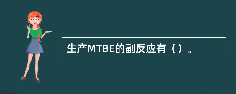 生产MTBE的副反应有（）。