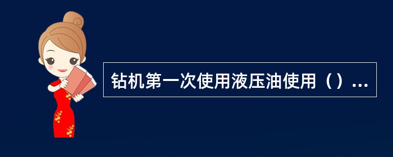 钻机第一次使用液压油使用（）时间应换油。