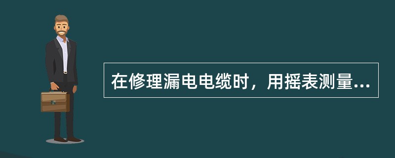 在修理漏电电缆时，用摇表测量插头座上的线对间的绝缘电阻，若阻值（），则判断有漏电