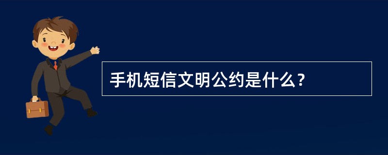 手机短信文明公约是什么？