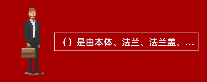 （）是由本体、法兰、法兰盖、浮标、翻板箱等部件组成。