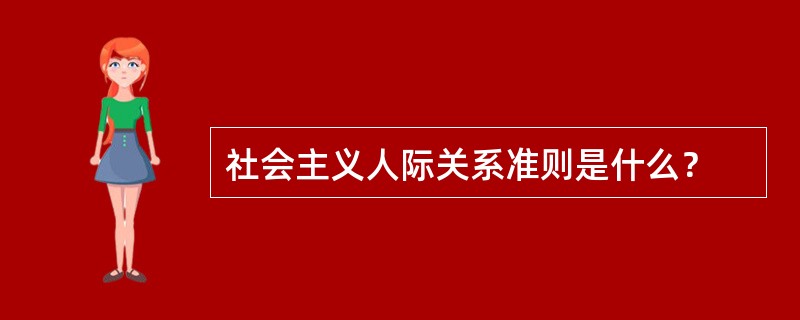 社会主义人际关系准则是什么？