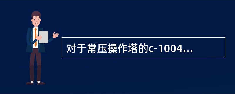 对于常压操作塔的c-1004塔，压力变化影响温度控制，塔顶压力是通过（）。