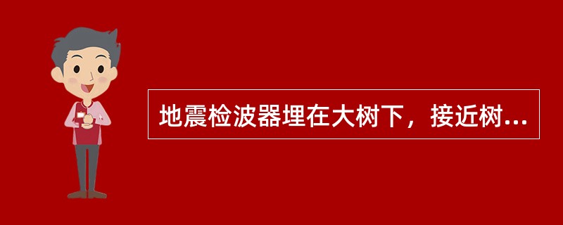 地震检波器埋在大树下，接近树木，或在草根较多的地方，得到的地震记录（）。