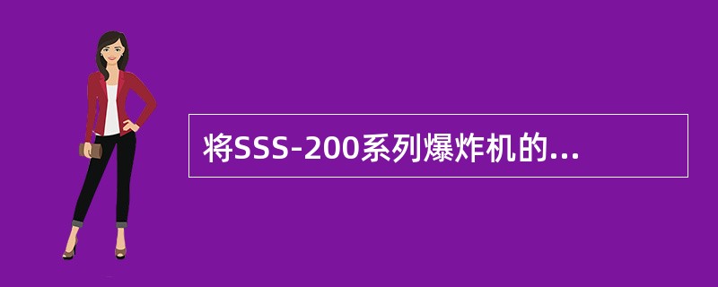 将SSS-200系列爆炸机的电源开关打在“ON”位置，电台处于发射时，指针应在（