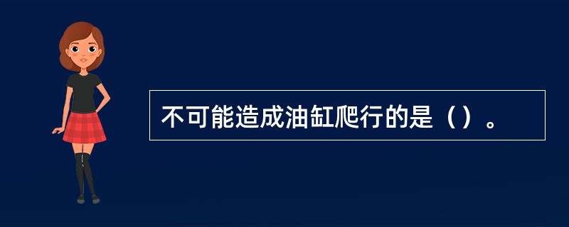不可能造成油缸爬行的是（）。