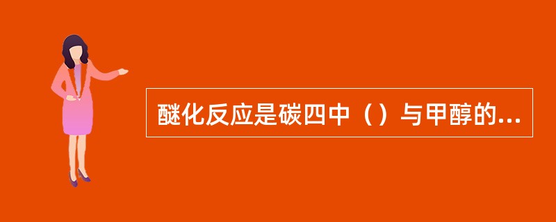 醚化反应是碳四中（）与甲醇的反应。