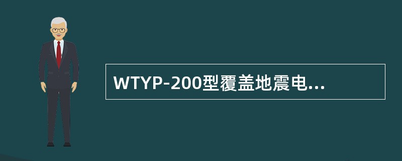 WTYP-200型覆盖地震电缆线的导线电阻（0.34线）是（）。